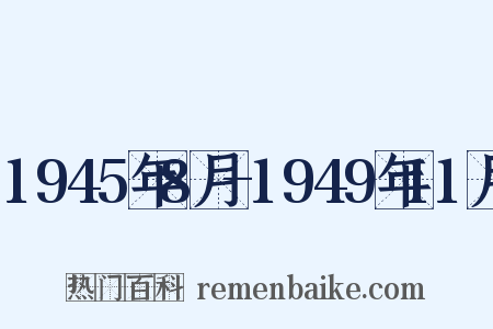 1945年8月-1949年11月是什么意思的图片